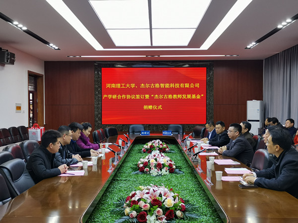 河南理工大學(xué)杰爾古格產(chǎn)學(xué)研合作協(xié)議簽訂暨“杰爾古格教師發(fā)展基金”捐贈儀式