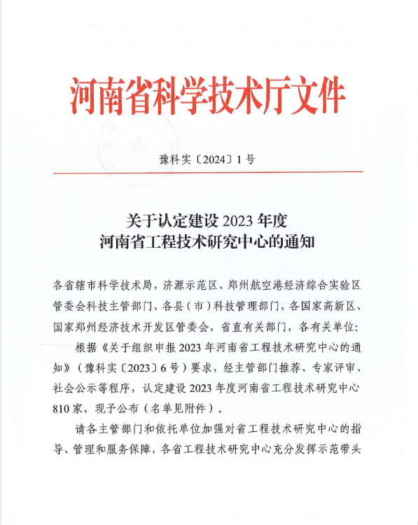 喜訊：公司榮膺2023年度河南省工程技術研究中心殊榮