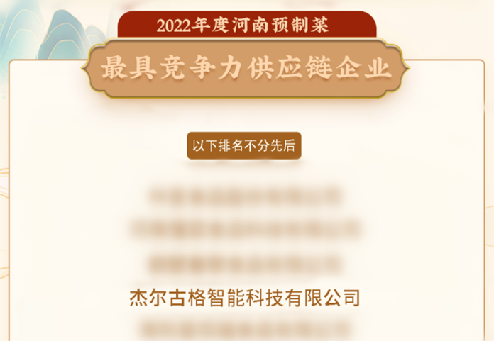 重磅！杰爾古格上榜河南省預制菜最具競爭力供應鏈企業(yè)榜單