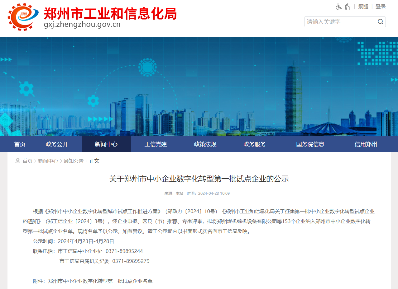 喜訊！杰爾古格入選鄭州市中小企業(yè)數(shù)字化轉(zhuǎn)型第一批試點(diǎn)企業(yè)名單