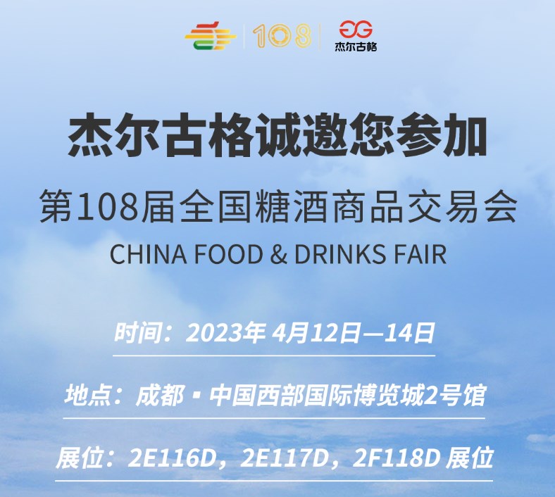 杰爾古格與您相約第108屆全國糖酒商品交易會
